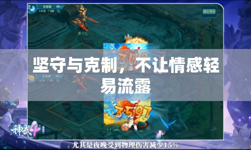 堅(jiān)守與克制，不讓情感輕易流露