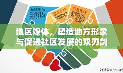 地區(qū)媒體，塑造地方形象與促進(jìn)社區(qū)發(fā)展的雙刃劍