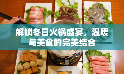 解鎖冬日火鍋盛宴，溫暖與美食的完美結(jié)合