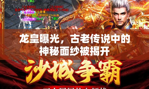 龍皇曝光，古老傳說(shuō)中的神秘面紗被揭開(kāi)