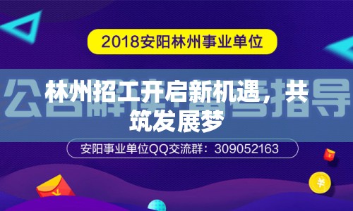 林州招工開啟新機遇，共筑發(fā)展夢