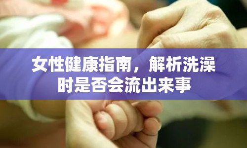 女性健康指南，解析洗澡時是否會流出來事