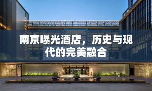 南京曝光酒店，歷史與現(xiàn)代的完美融合