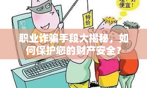 職業(yè)詐騙手段大揭秘，如何保護(hù)您的財產(chǎn)安全？