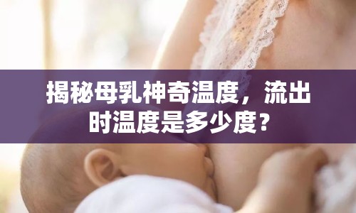 揭秘母乳神奇溫度，流出時溫度是多少度？