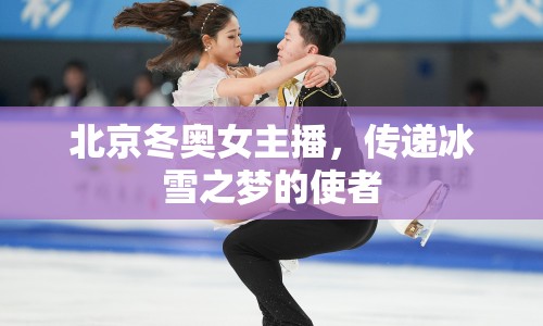 北京冬奧女主播，傳遞冰雪之夢的使者