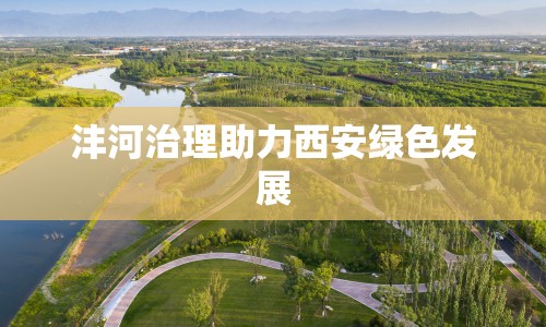 灃河治理助力西安綠色發(fā)展