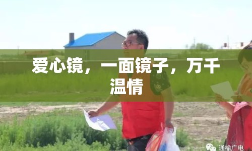 愛心鏡，一面鏡子，萬千溫情