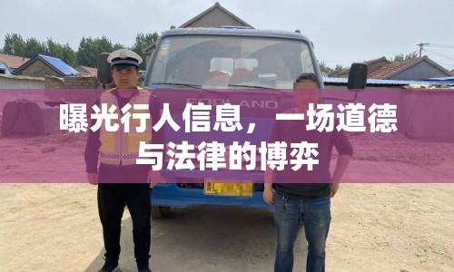 曝光行人信息，一場道德與法律的博弈