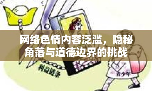 網(wǎng)絡(luò)色情內(nèi)容泛濫，隱秘角落與道德邊界的挑戰(zhàn)