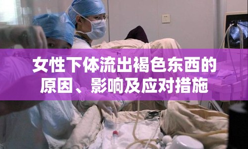 女性下體流出褐色東西的原因、影響及應(yīng)對(duì)措施