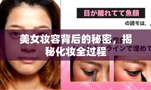 美女妝容背后的秘密，揭秘化妝全過程
