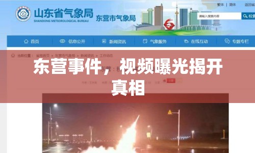東營(yíng)事件，視頻曝光揭開真相