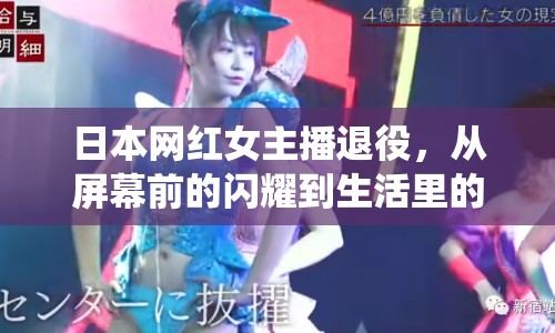 日本網(wǎng)紅女主播退役，從屏幕前的閃耀到生活里的寧靜
