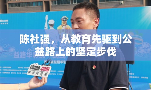 陳社強(qiáng)，從教育先驅(qū)到公益路上的堅(jiān)定步伐
