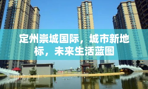 定州崇城國際，城市新地標(biāo)，未來生活藍(lán)圖