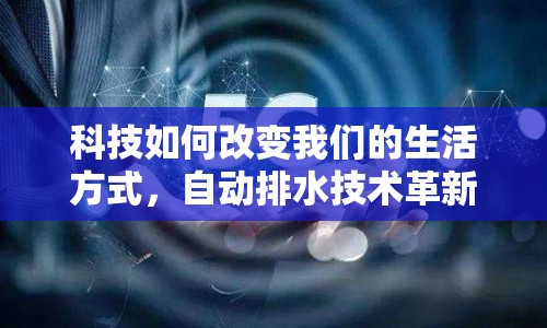 科技如何改變我們的生活方式，自動排水技術(shù)革新