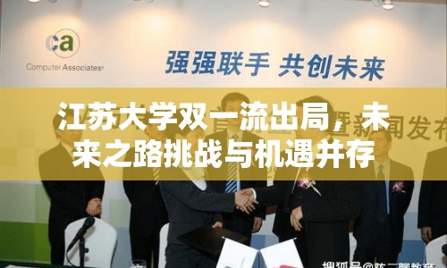江蘇大學(xué)雙一流出局，未來之路挑戰(zhàn)與機(jī)遇并存