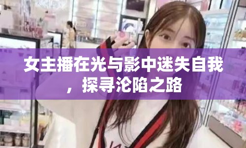 女主播在光與影中迷失自我，探尋淪陷之路