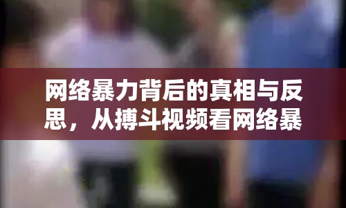 網(wǎng)絡(luò)暴力背后的真相與反思，從搏斗視頻看網(wǎng)絡(luò)暴力現(xiàn)象