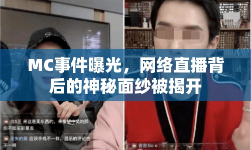 MC事件曝光，網(wǎng)絡(luò)直播背后的神秘面紗被揭開