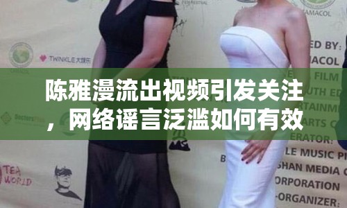 陳雅漫流出視頻引發(fā)關(guān)注，網(wǎng)絡(luò)謠言泛濫如何有效應(yīng)對？
