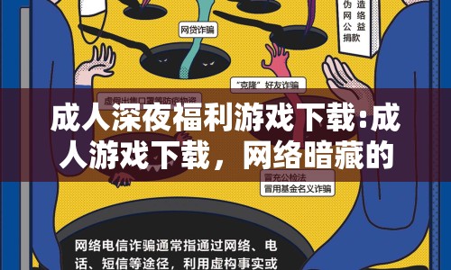 成人深夜福利游戲下載:成人游戲下載，網(wǎng)絡(luò)暗藏的風(fēng)險(xiǎn)與應(yīng)對(duì)