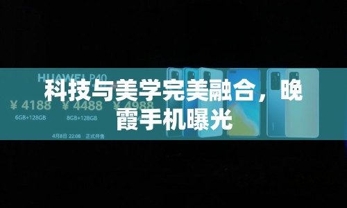 科技與美學(xué)完美融合，晚霞手機(jī)曝光