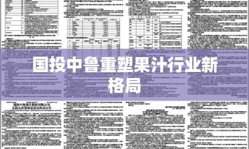 國(guó)投中魯重塑果汁行業(yè)新格局