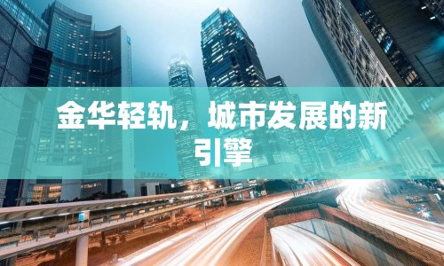 金華輕軌，城市發(fā)展的新引擎