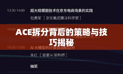 ACE拆分背后的策略與技巧揭秘