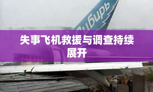 失事飛機救援與調(diào)查持續(xù)展開