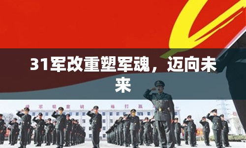 31軍改重塑軍魂，邁向未來