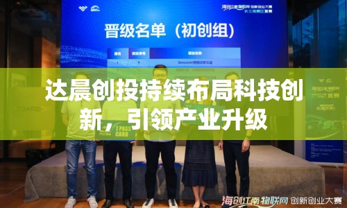 達(dá)晨創(chuàng)投持續(xù)布局科技創(chuàng)新，引領(lǐng)產(chǎn)業(yè)升級(jí)