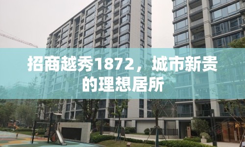 招商越秀1872，城市新貴的理想居所