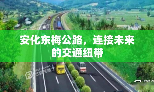安化東梅公路，連接未來的交通紐帶