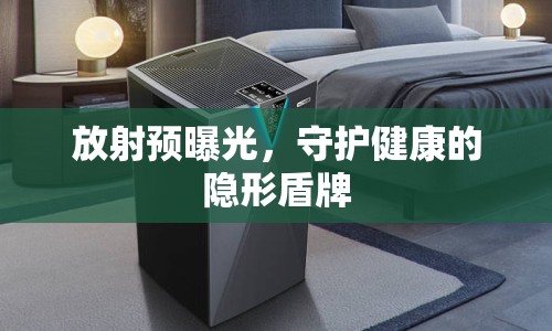 放射預(yù)曝光，守護健康的隱形盾牌