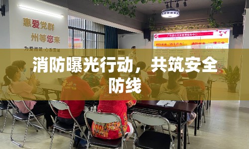 消防曝光行動(dòng)，共筑安全防線