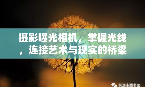 攝影曝光相機，掌握光線，連接藝術與現(xiàn)實的橋梁