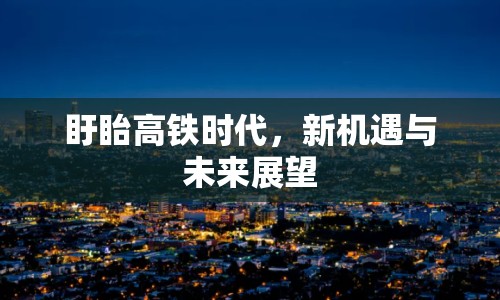 盱眙高鐵時代，新機遇與未來展望