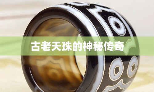 古老天珠的神秘傳奇