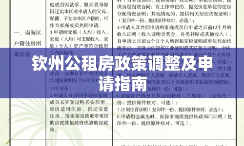 欽州公租房政策調(diào)整及申請(qǐng)指南