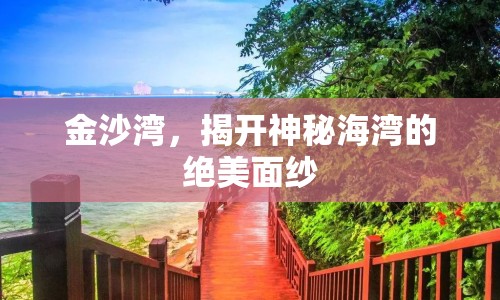 金沙灣，揭開神秘海灣的絕美面紗