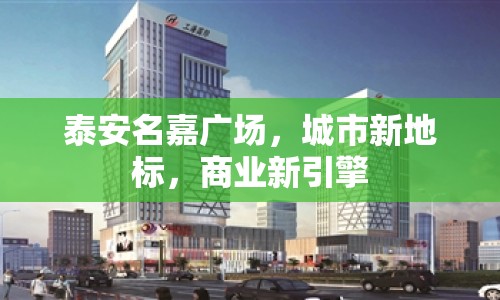 泰安名嘉廣場(chǎng)，城市新地標(biāo)，商業(yè)新引擎