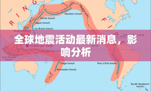 全球地震活動(dòng)最新消息，影響分析