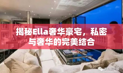 揭秘Ella奢華豪宅，私密與奢華的完美結合