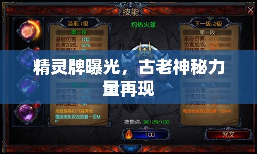 精靈牌曝光，古老神秘力量再現(xiàn)