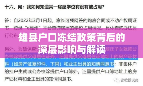 雄縣戶口凍結(jié)政策背后的深層影響與解讀