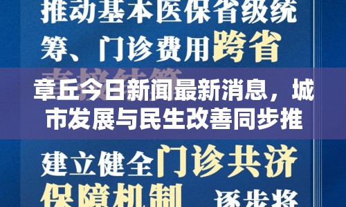 章丘今日新聞最新消息，城市發(fā)展與民生改善同步推進(jìn)
