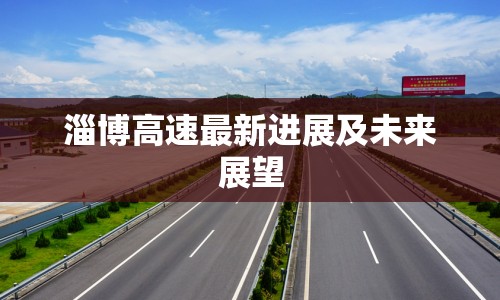 淄博高速最新進展及未來展望